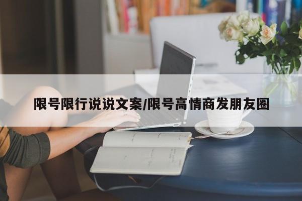 限号限行说说文案/限号高情商发朋友圈
