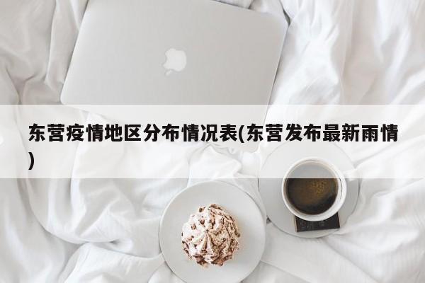东营疫情地区分布情况表(东营发布最新雨情)
