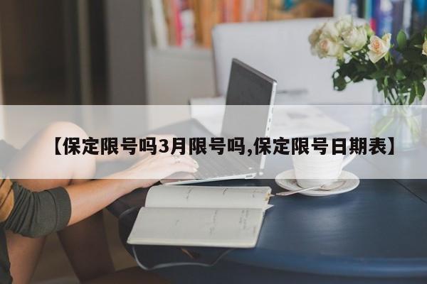 【保定限号吗3月限号吗,保定限号日期表】