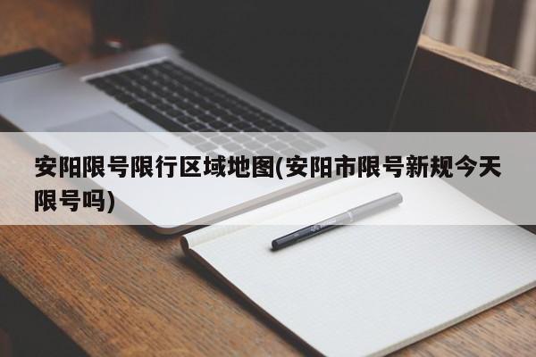 安阳限号限行区域地图(安阳市限号新规今天限号吗)