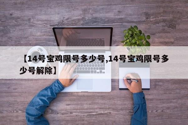 【14号宝鸡限号多少号,14号宝鸡限号多少号解除】