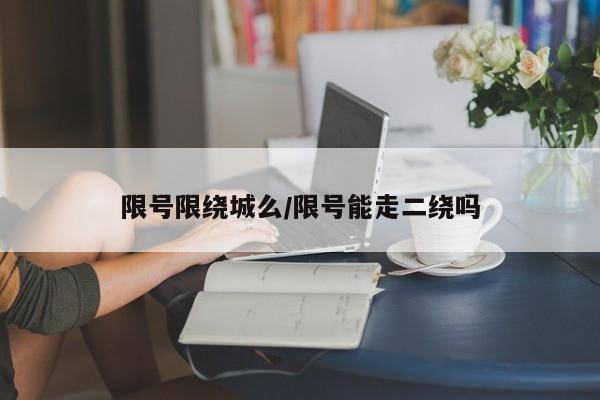 限号限绕城么/限号能走二绕吗