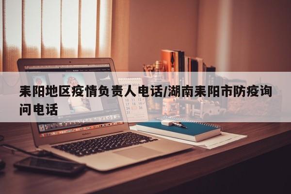 耒阳地区疫情负责人电话/湖南耒阳市防疫询问电话