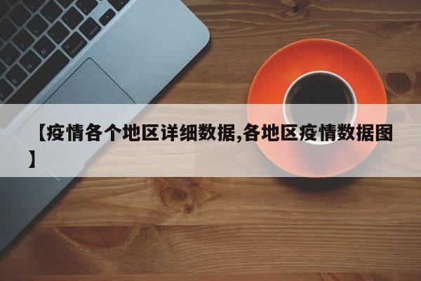 【疫情各个地区详细数据,各地区疫情数据图】