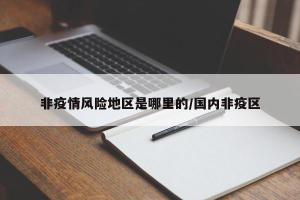 非疫情风险地区是哪里的/国内非疫区