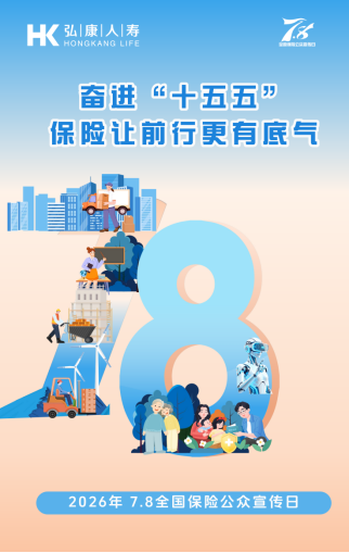 弘康人寿积极开展2026年“7·8全国保险公众宣传日”系列宣传活动