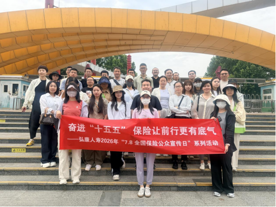 弘康人寿积极开展2026年“7·8全国保险公众宣传日	”系列宣传活动