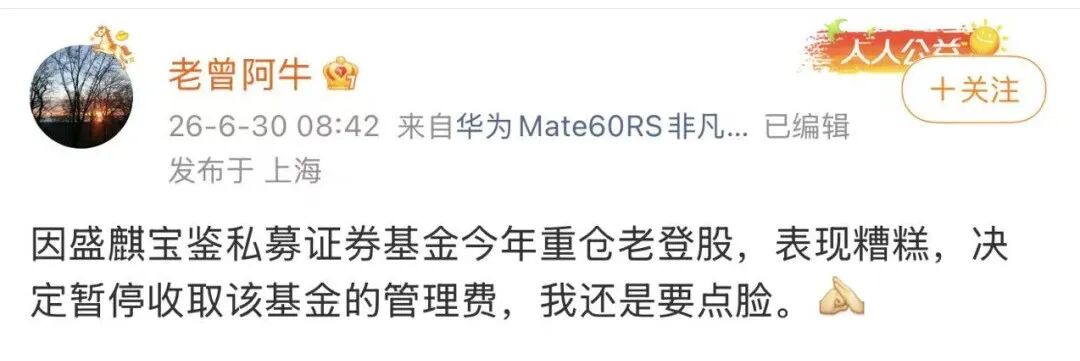 “重仓老登股，表现糟糕	”	，盛麒资产主动停收管理费
