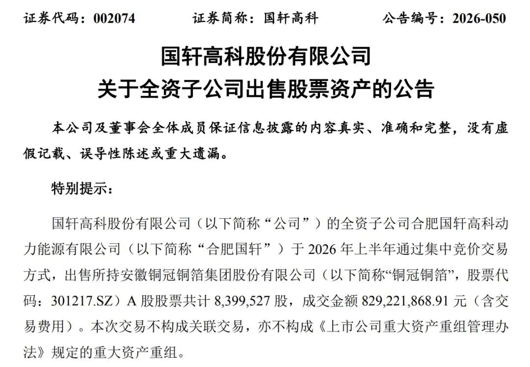 国轩高科、亿纬锂能“卖股	”变现