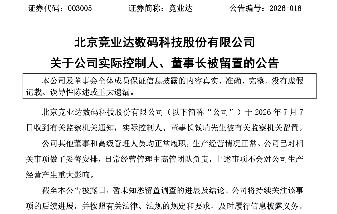 003005	，60岁董事长被留置！