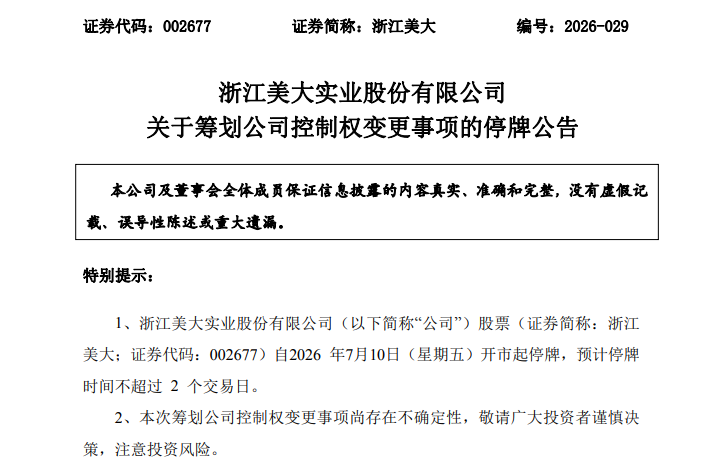 002677，筹划重大事项！停牌！股价5天3涨停！