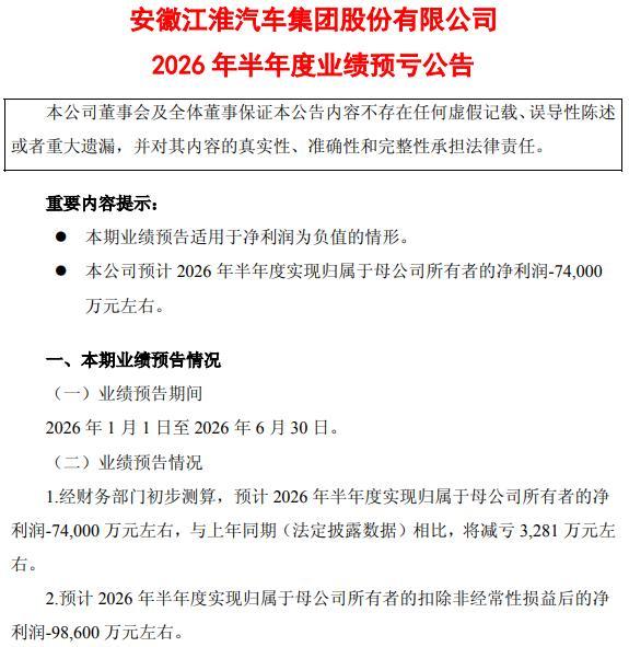 扣非净利润上半年再预亏近10亿元	，此前9年连亏超160亿元！江淮汽车想翻身考验尊界订单持续增长力
