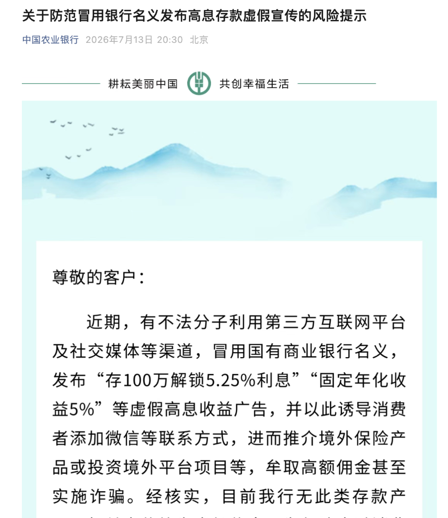 四大行紧急发声：不存在“5.25%高息存款	”	，警惕虚假宣传