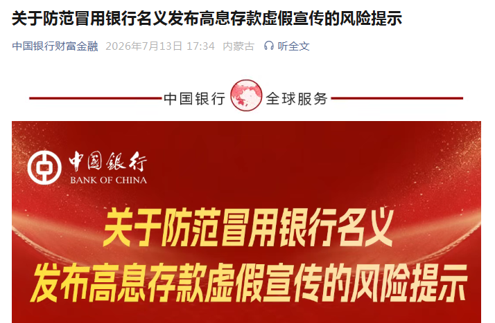 四大行紧急发声：不存在“5.25%高息存款”，警惕虚假宣传