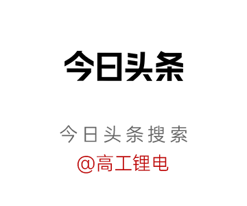 高工锂电峰会直击：锂电增速超预期	，2027年总规模将达3TWh
