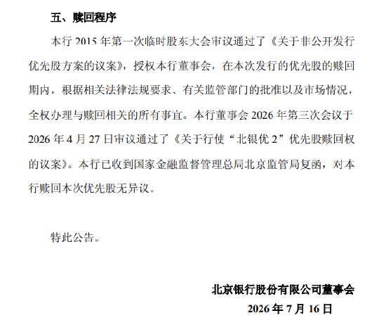 北京银行：拟于7月28日全额赎回“北银优2”